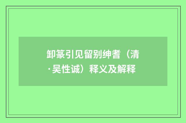 卸篆引见留别绅耆（清·吴性诚）释义及解释