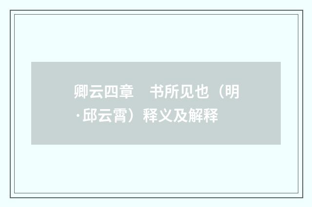 卿云四章　书所见也（明·邱云霄）释义及解释