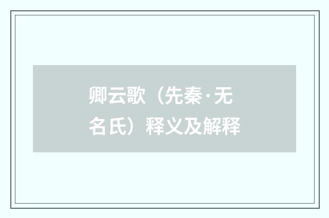 卿云歌（先秦·无名氏）释义及解释