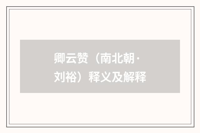 卿云赞（南北朝·刘裕）释义及解释