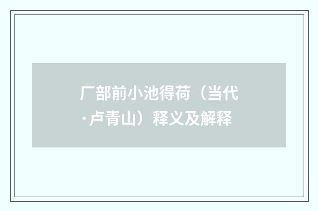 厂部前小池得荷（当代·卢青山）释义及解释