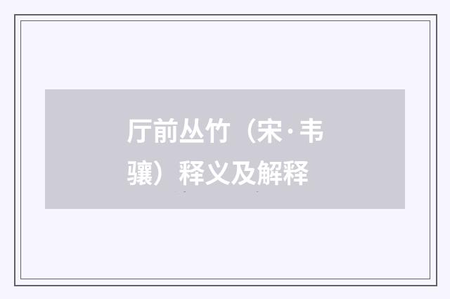 厅前丛竹（宋·韦骧）释义及解释