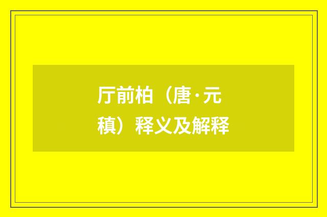 厅前柏（唐·元稹）释义及解释