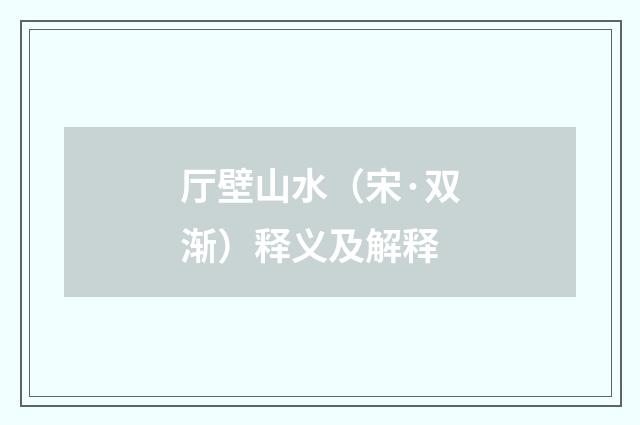 厅壁山水（宋·双渐）释义及解释