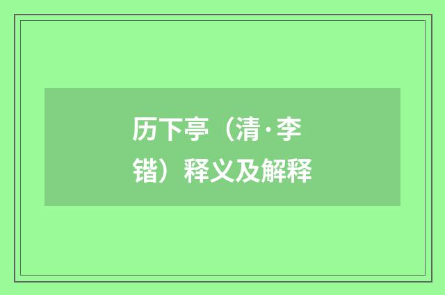 历下亭（清·李锴）释义及解释