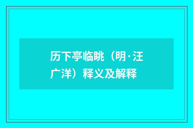 历下亭临眺（明·汪广洋）释义及解释