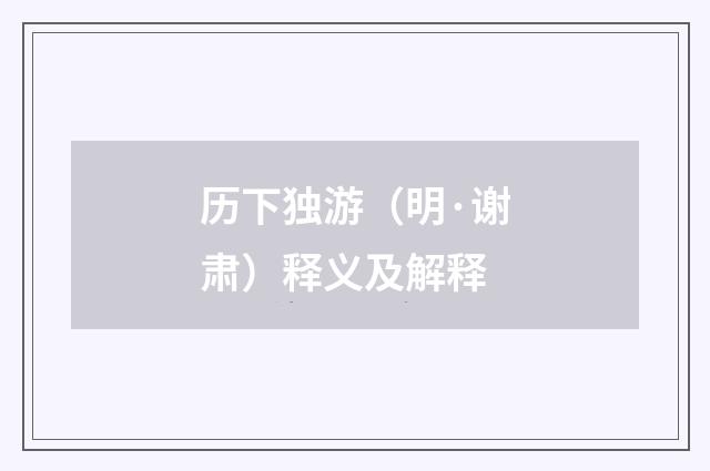历下独游（明·谢肃）释义及解释