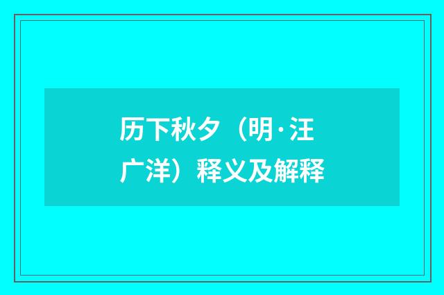 历下秋夕（明·汪广洋）释义及解释