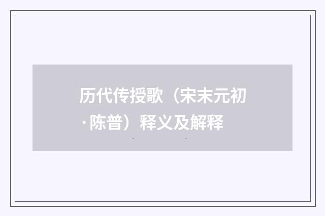 历代传授歌（宋末元初·陈普）释义及解释