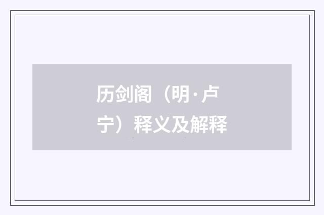 历剑阁（明·卢宁）释义及解释