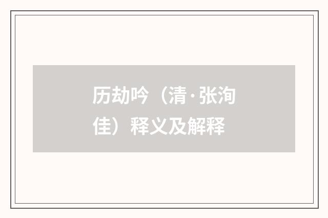 历劫吟（清·张洵佳）释义及解释