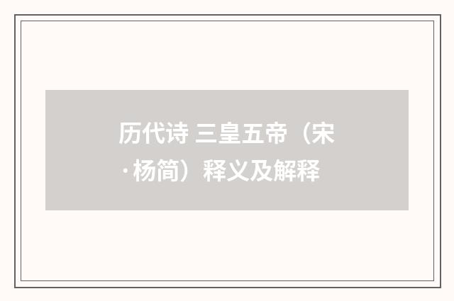 历代诗 三皇五帝（宋·杨简）释义及解释