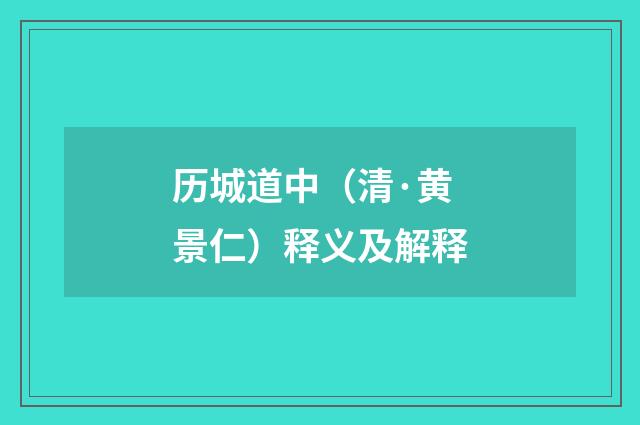 历城道中（清·黄景仁）释义及解释