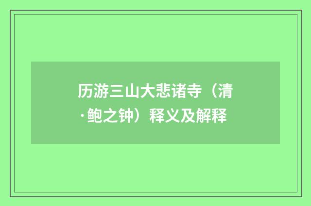 历游三山大悲诸寺（清·鲍之钟）释义及解释
