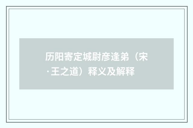 历阳寄定城尉彦逢弟（宋·王之道）释义及解释