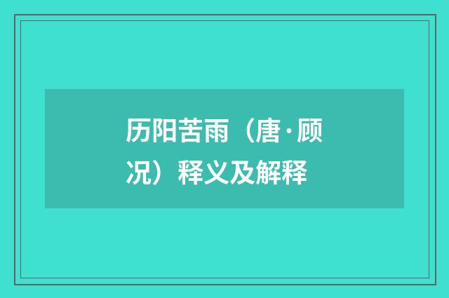 历阳苦雨（唐·顾况）释义及解释