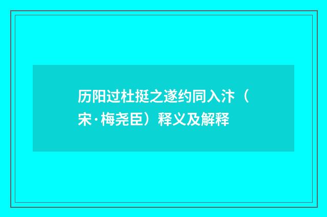 历阳过杜挺之遂约同入汴（宋·梅尧臣）释义及解释