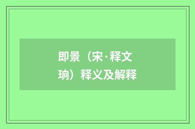 即景（宋·释文珦）释义及解释