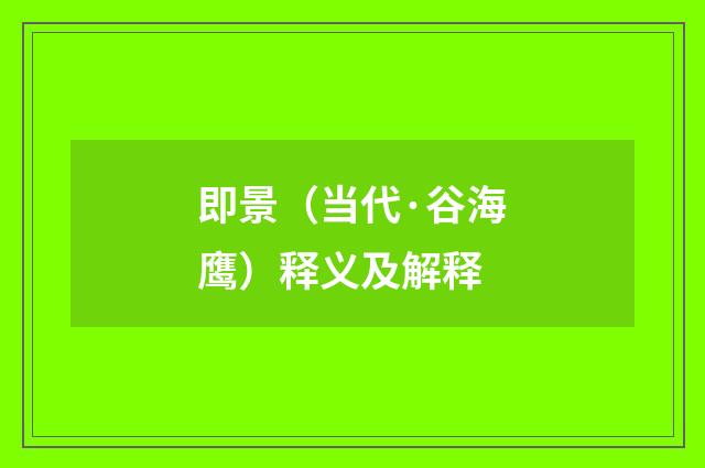 即景（当代·谷海鹰）释义及解释