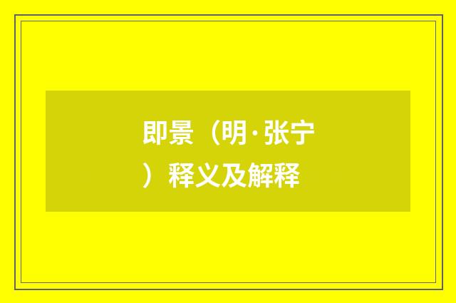 即景（明·张宁）释义及解释