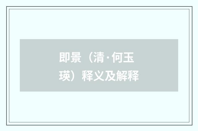 即景（清·何玉瑛）释义及解释
