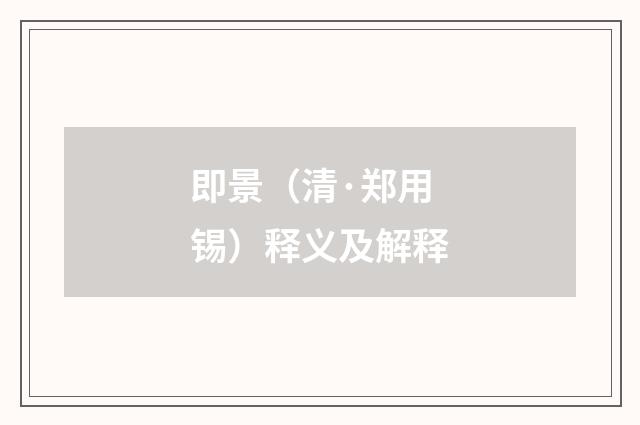 即景（清·郑用锡）释义及解释