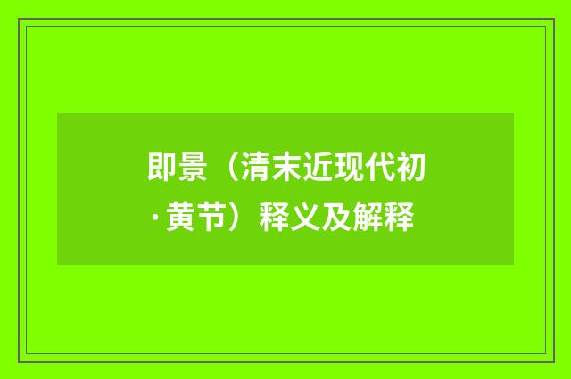 即景（清末近现代初·黄节）释义及解释