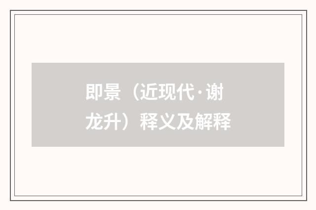 即景（近现代·谢龙升）释义及解释