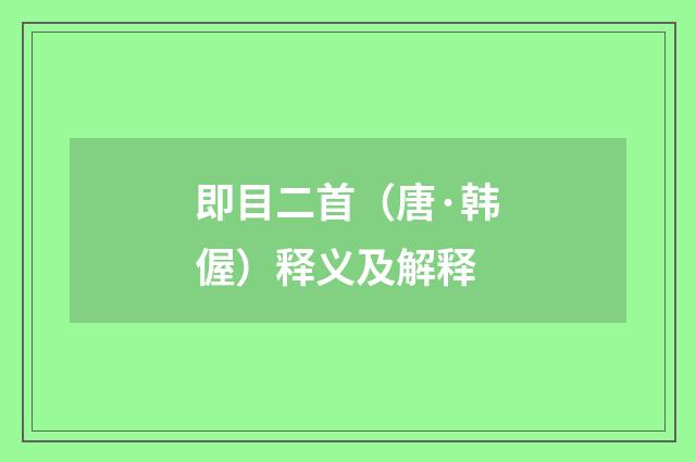 即目二首（唐·韩偓）释义及解释