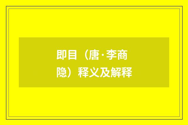 即目（唐·李商隐）释义及解释