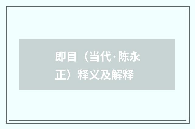 即目（当代·陈永正）释义及解释