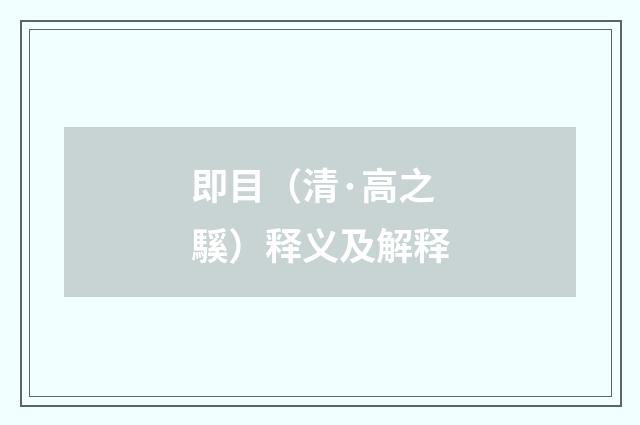 即目（清·高之騱）释义及解释