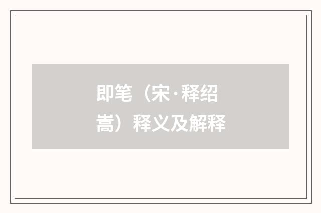 即笔（宋·释绍嵩）释义及解释