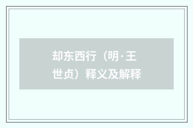 却东西行（明·王世贞）释义及解释