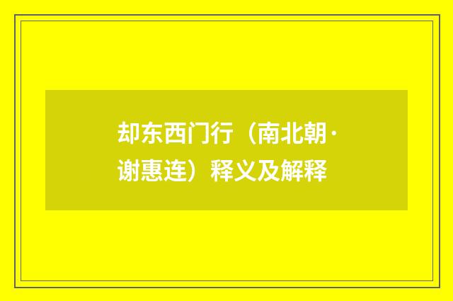 却东西门行（南北朝·谢惠连）释义及解释