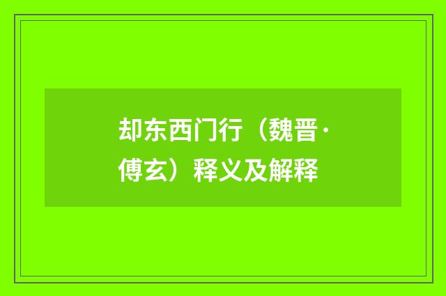 却东西门行（魏晋·傅玄）释义及解释