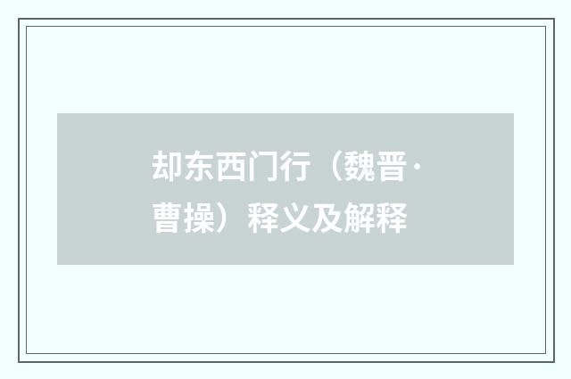 却东西门行（魏晋·曹操）释义及解释