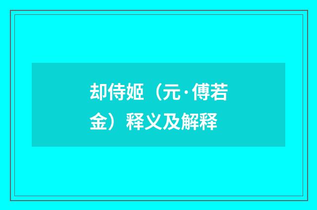 却侍姬（元·傅若金）释义及解释