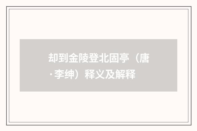 却到金陵登北固亭（唐·李绅）释义及解释