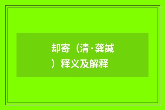 却寄（清·龚諴）释义及解释