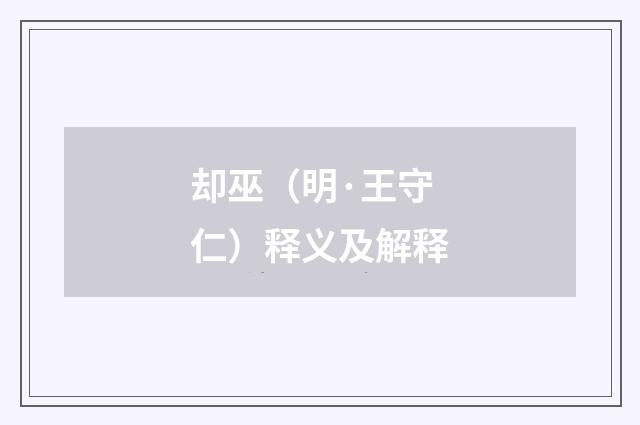 却巫（明·王守仁）释义及解释