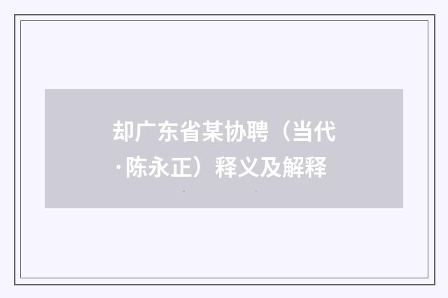 却广东省某协聘（当代·陈永正）释义及解释