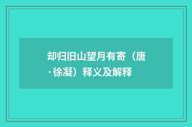 却归旧山望月有寄（唐·徐凝）释义及解释