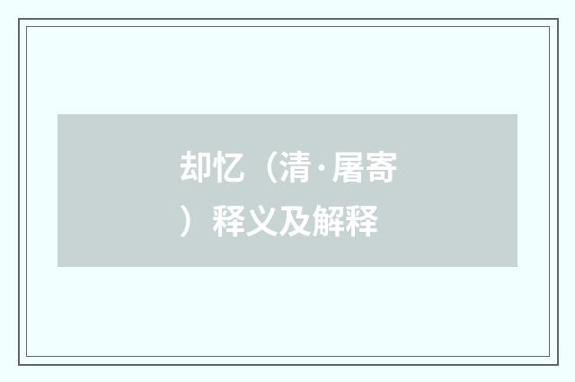 却忆（清·屠寄）释义及解释