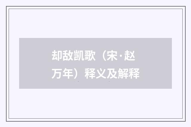 却敌凯歌（宋·赵万年）释义及解释