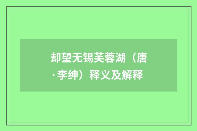 却望无锡芙蓉湖（唐·李绅）释义及解释