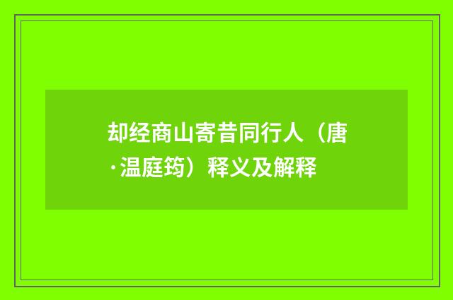却经商山寄昔同行人（唐·温庭筠）释义及解释
