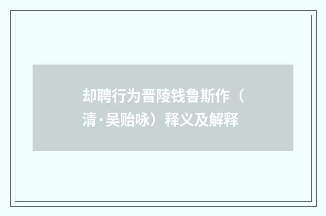 却聘行为晋陵钱鲁斯作（清·吴贻咏）释义及解释