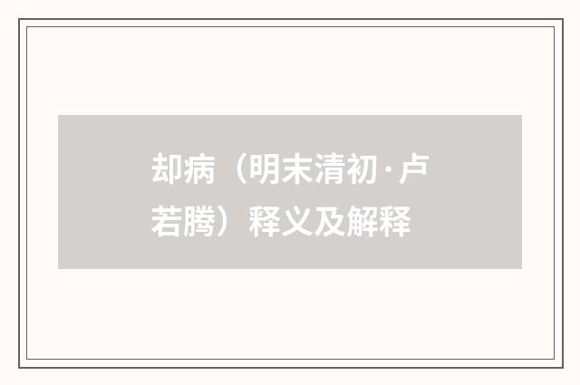 却病（明末清初·卢若腾）释义及解释