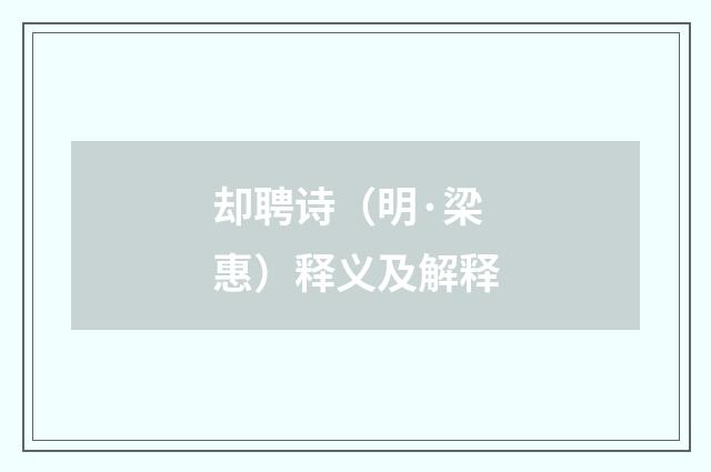 却聘诗（明·梁惠）释义及解释
